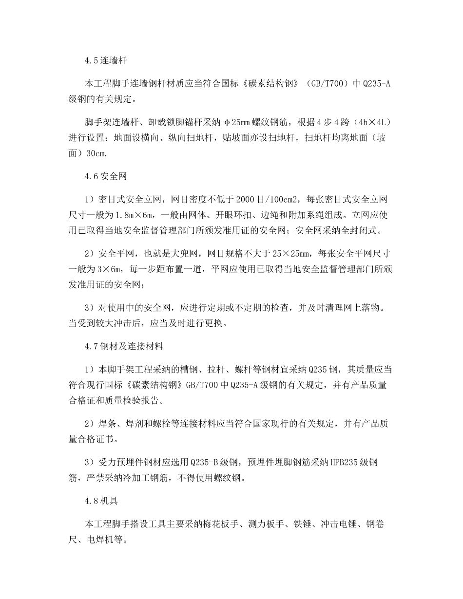 边坡脚手架安全防护措施_第3页