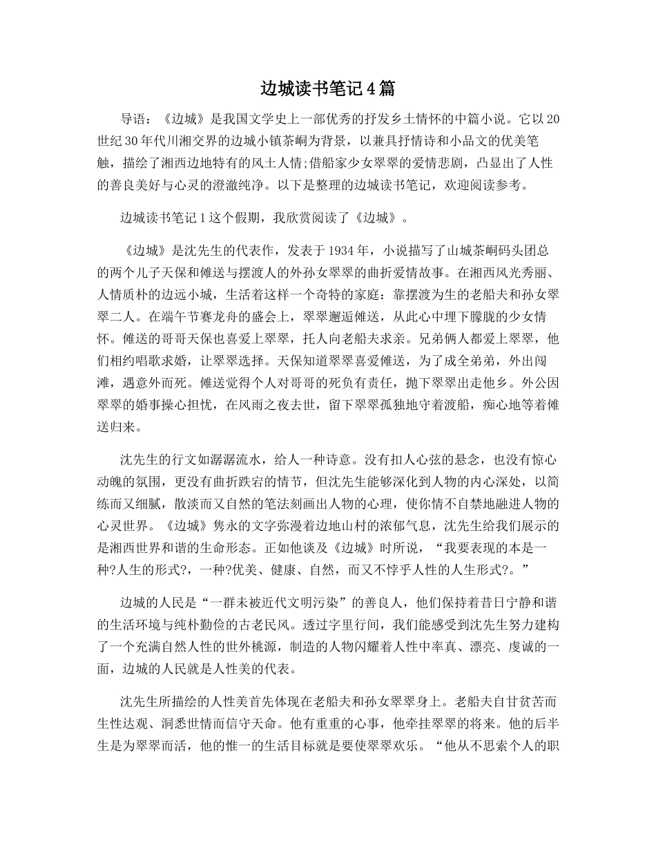 边城读书笔记4篇_第1页
