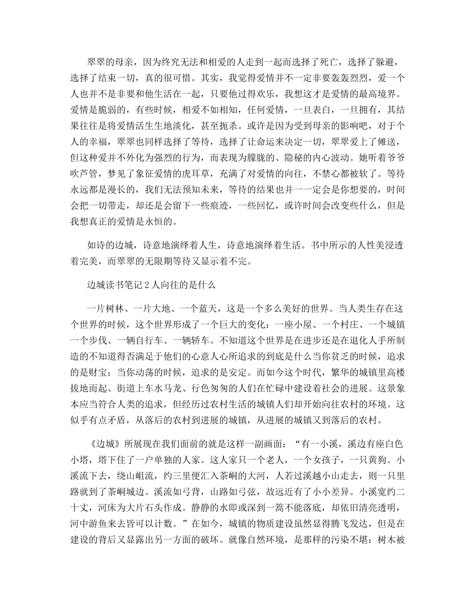 边城读书笔记4篇_第3页