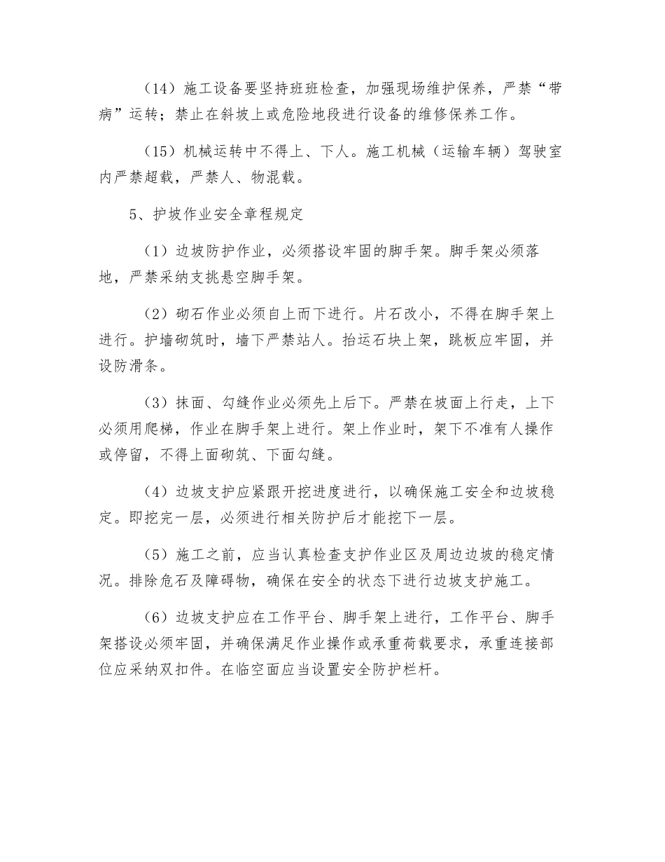 边坡防护施工安全操作规程_第3页