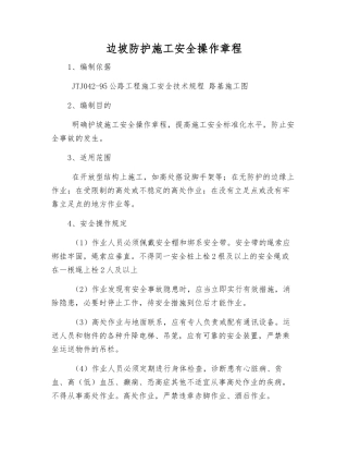 边坡防护施工安全操作规程