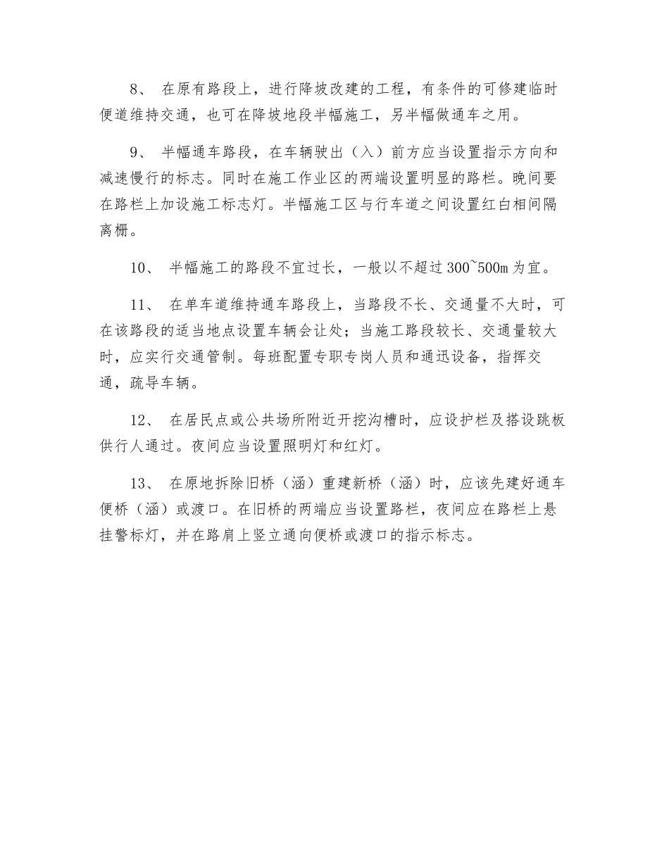 边施工、边通车安全技术措施_第2页