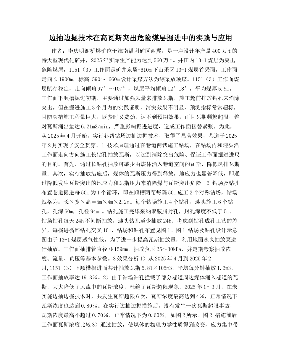 边抽边掘技术在高瓦斯突出危险煤层掘进中的实践与应用_第1页