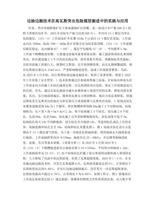 边抽边掘技术在高瓦斯突出危险煤层掘进中的实践与应用