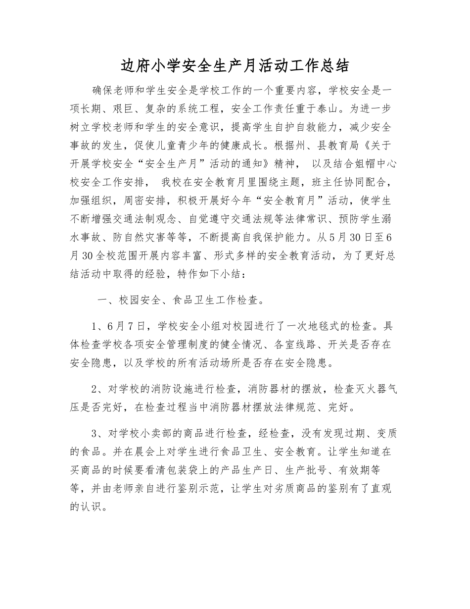 边府小学安全生产月活动工作总结_第1页