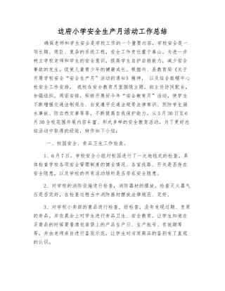 边府小学安全生产月活动工作总结