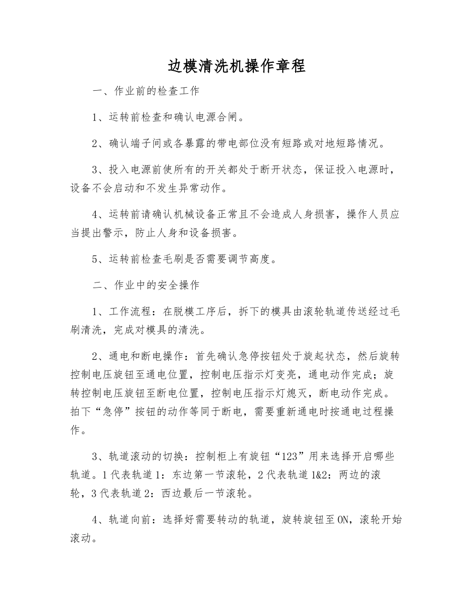 边模清洗机操作规程_第1页