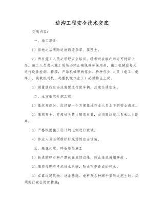 边沟工程安全技术交底
