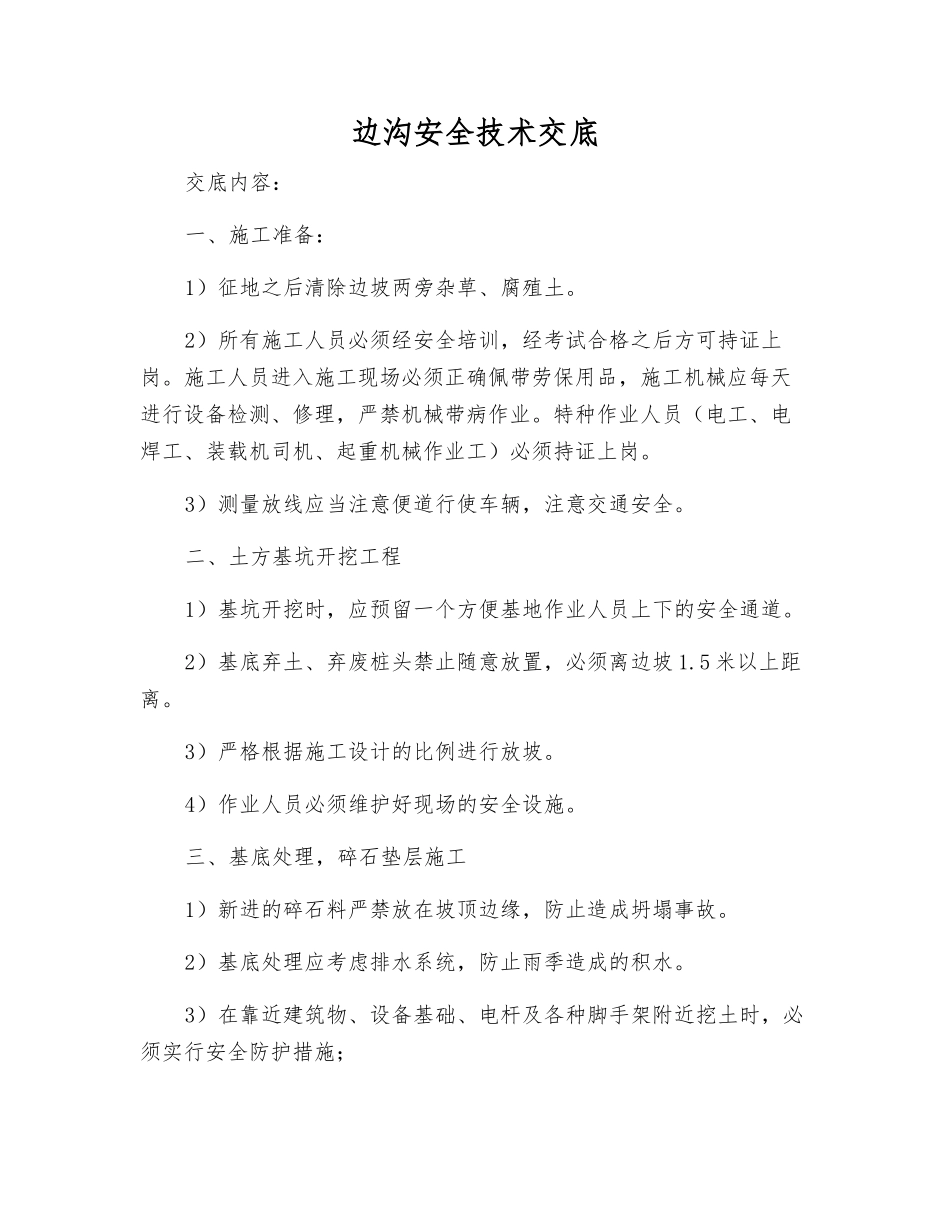 边沟安全技术交底_第1页