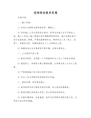 边沟安全技术交底