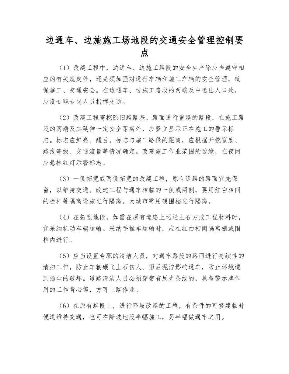 边通车、边施工地段的交通安全管理控制要点_第1页