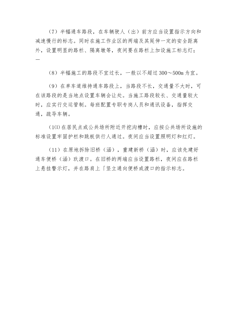 边通车、边施工地段的交通安全管理控制要点_第2页