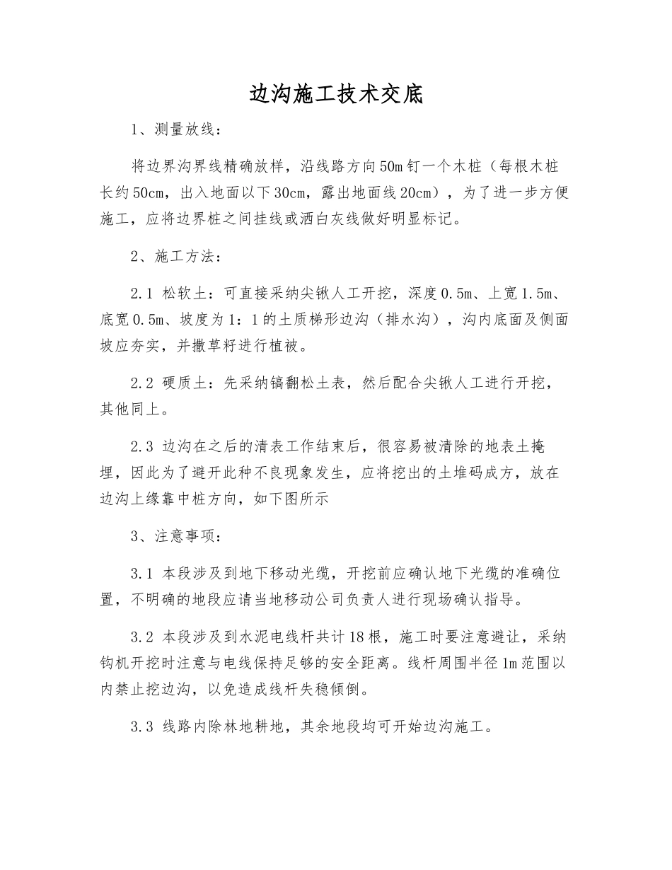 边沟施工技术交底_第1页