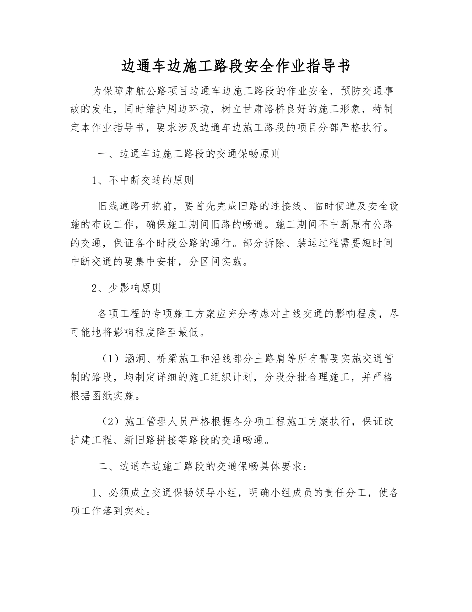 边通车边施工路段安全作业指导书_第1页