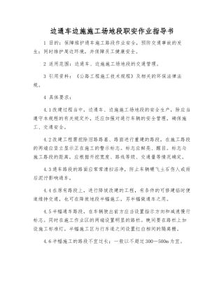 边通车边施工地段职安作业指导书