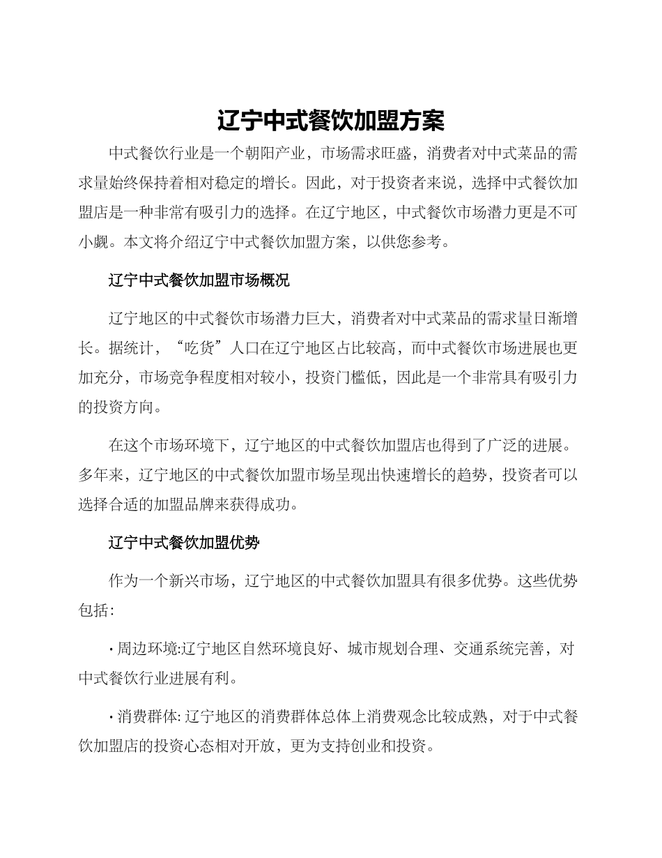 辽宁中式餐饮加盟方案_第1页