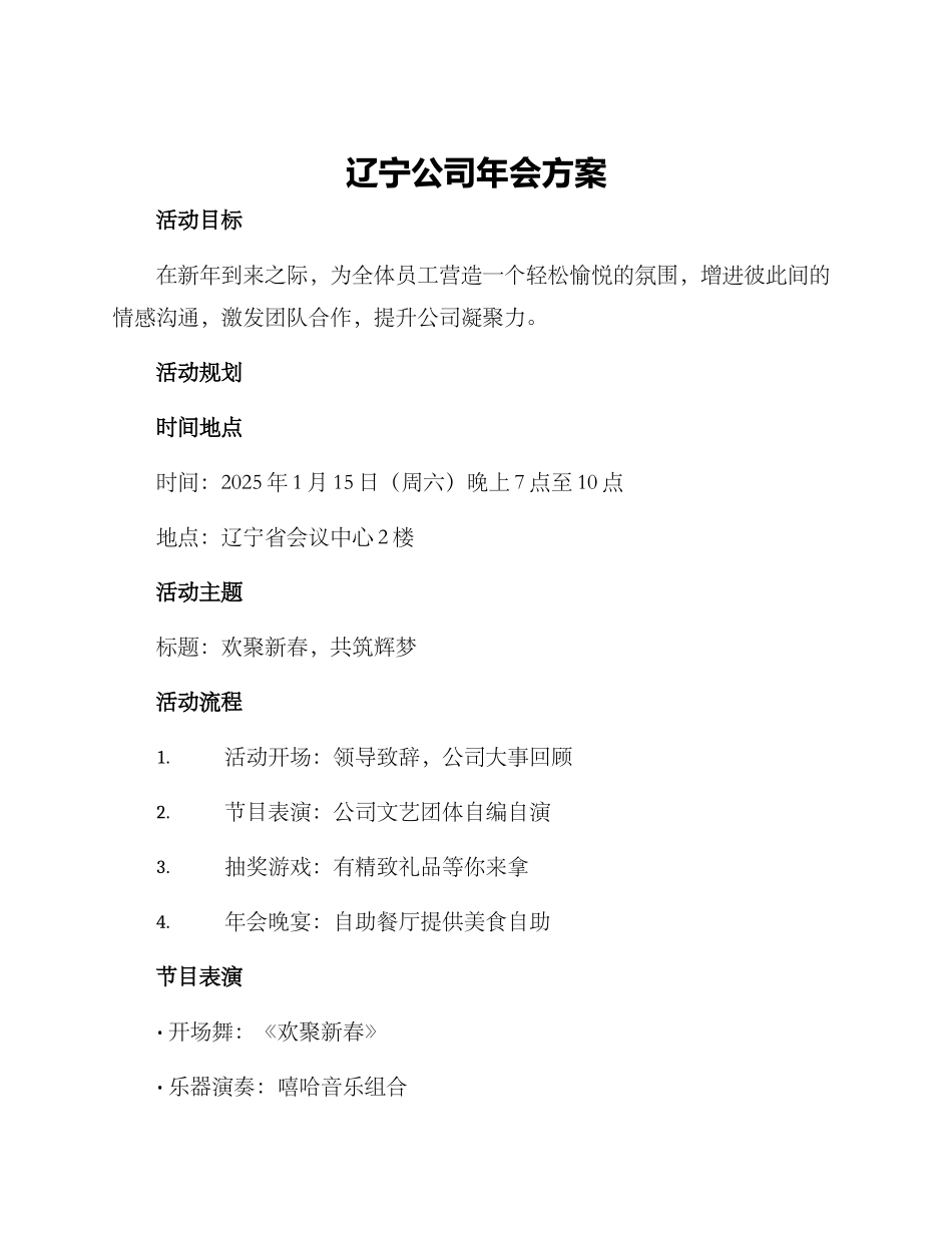 辽宁公司年会方案_第1页