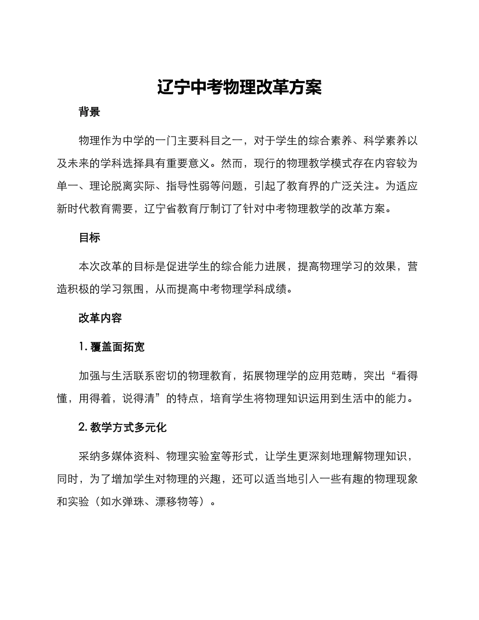 辽宁中考物理改革方案_第1页