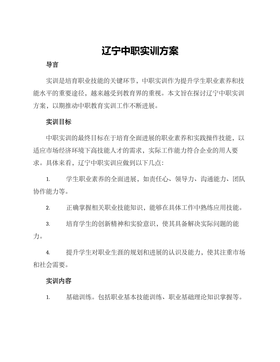 辽宁中职实训方案_第1页