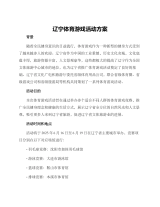 辽宁体育游戏活动方案