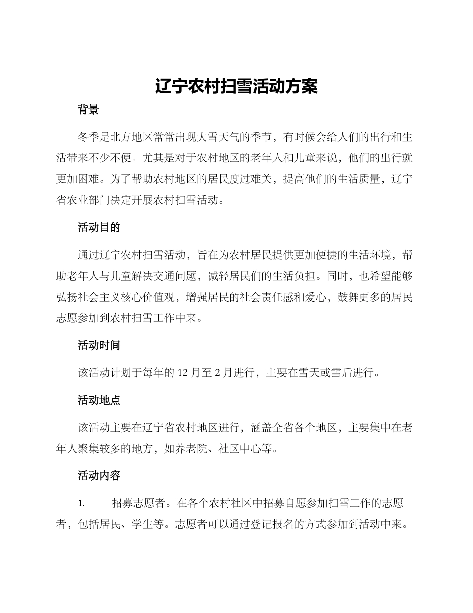 辽宁农村扫雪活动方案_第1页