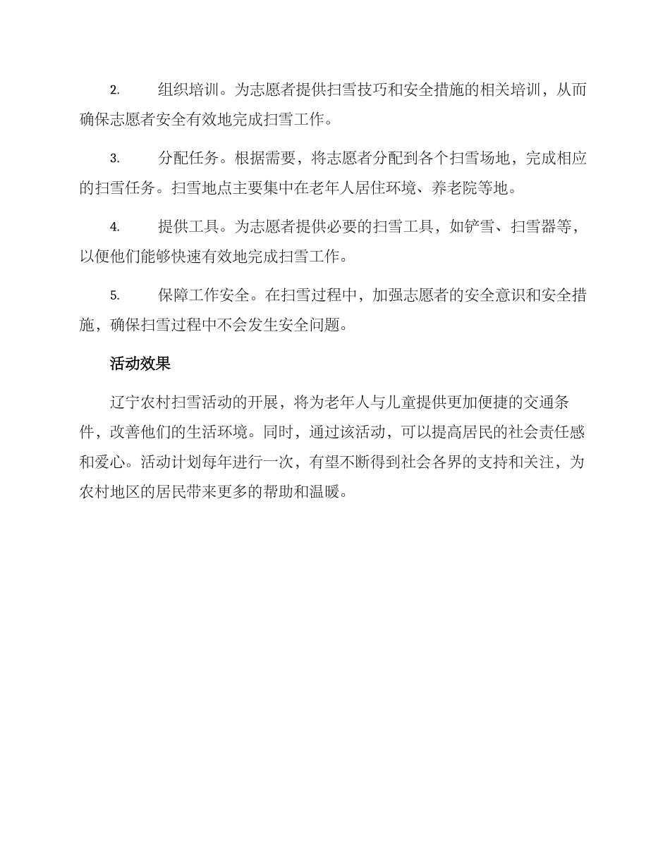 辽宁农村扫雪活动方案_第2页