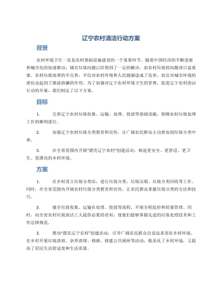 辽宁农村清洁行动方案