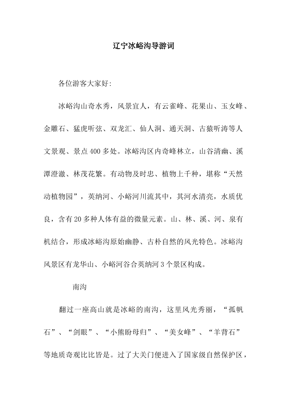 辽宁冰峪沟导游词_第1页