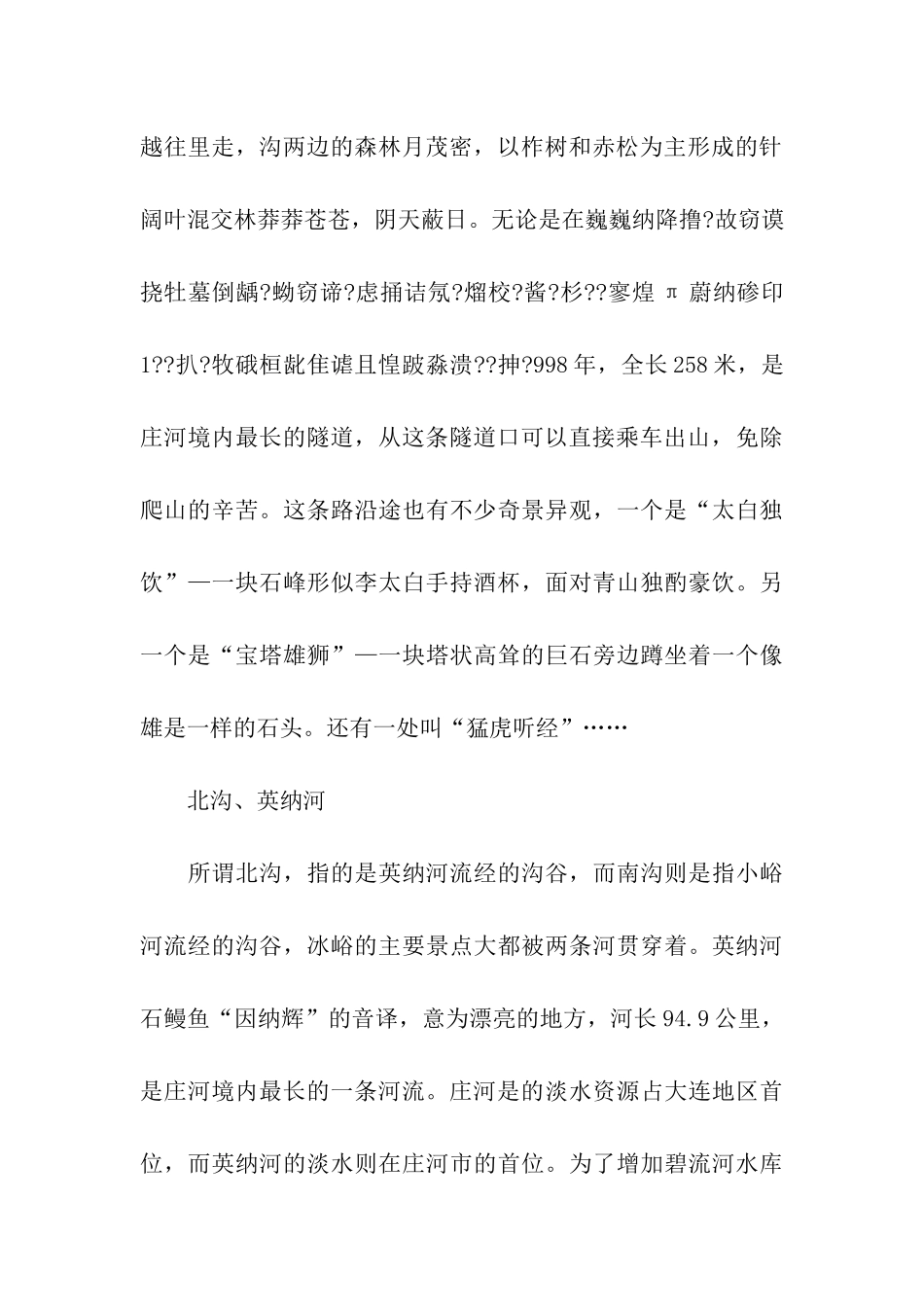 辽宁冰峪沟导游词_第2页