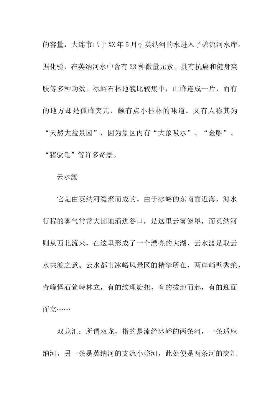 辽宁冰峪沟导游词_第3页