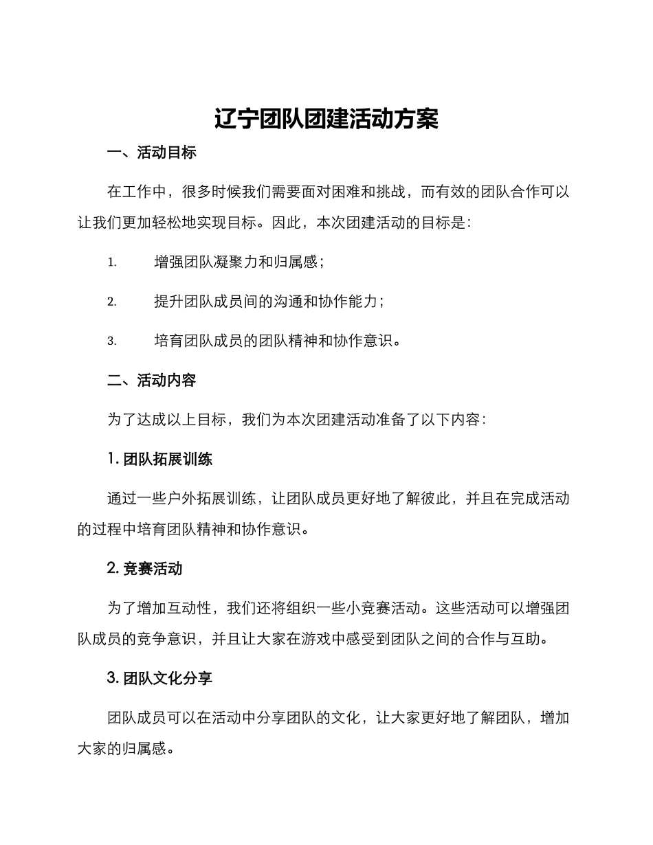 辽宁团队团建活动方案_第1页