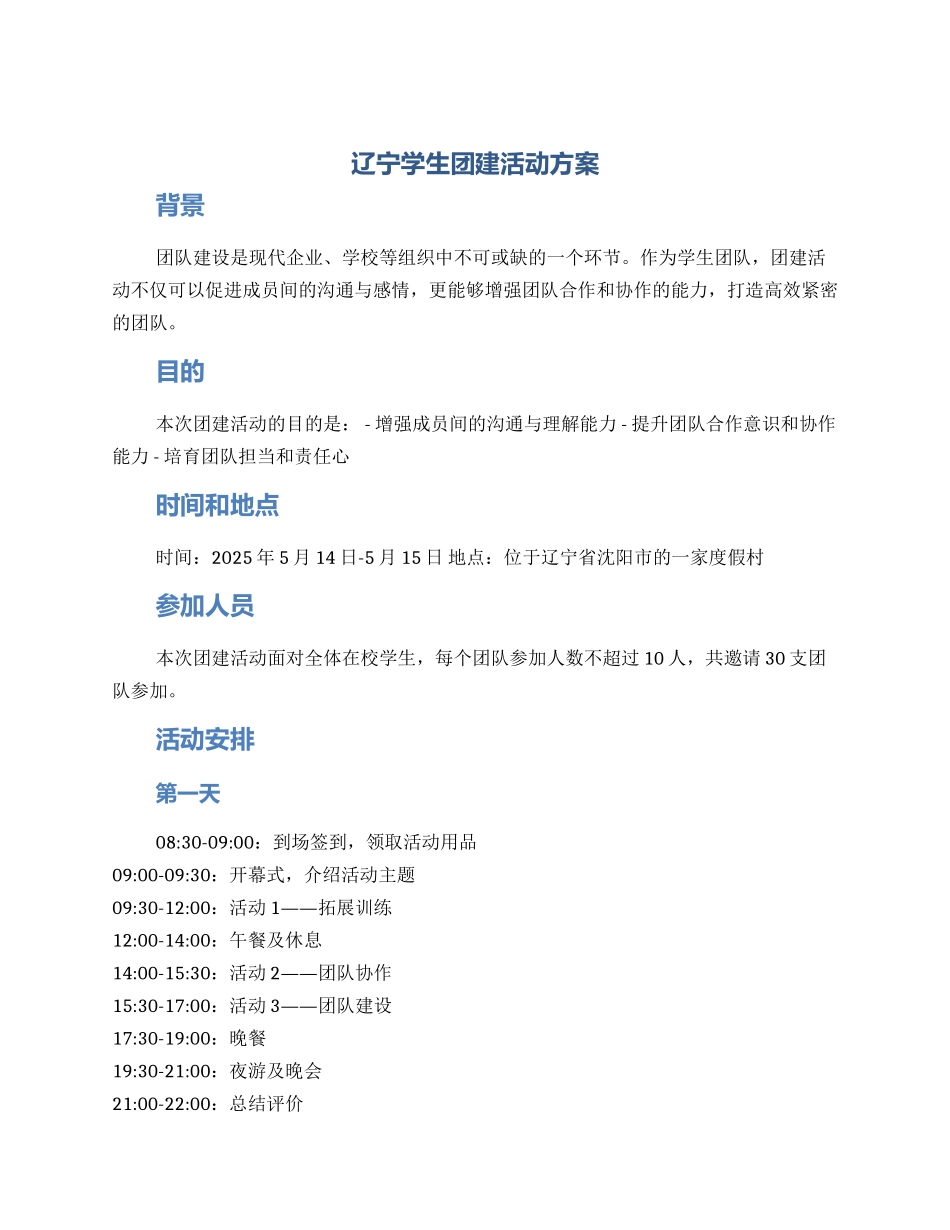 辽宁学生团建活动方案_第1页