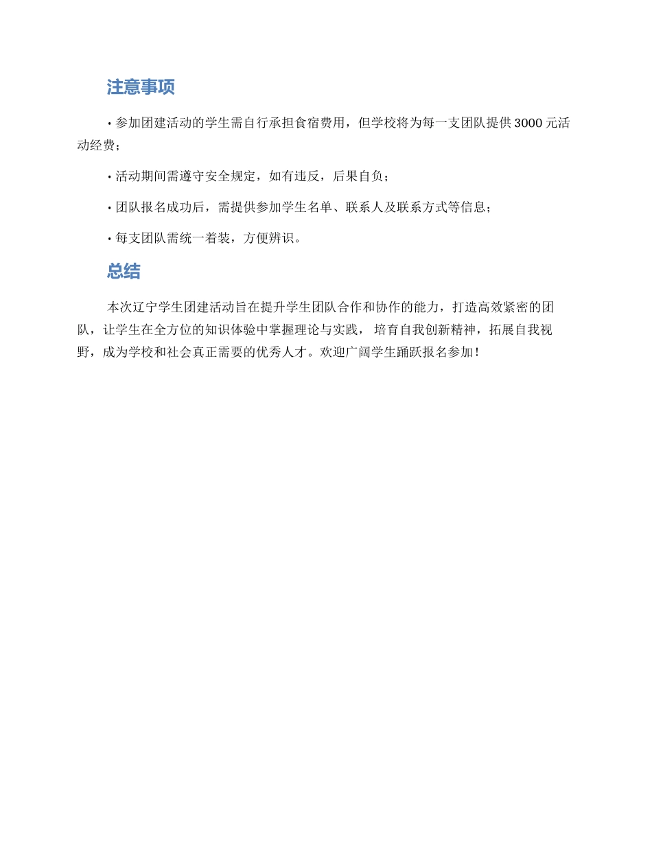 辽宁学生团建活动方案_第3页