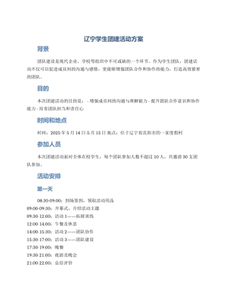 辽宁学生团建活动方案