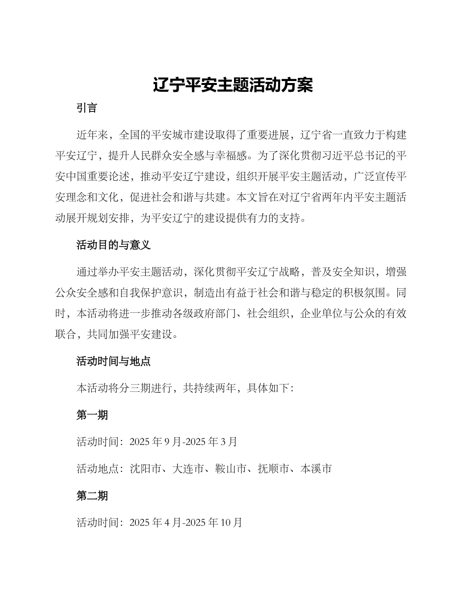 辽宁平安主题活动方案_第1页