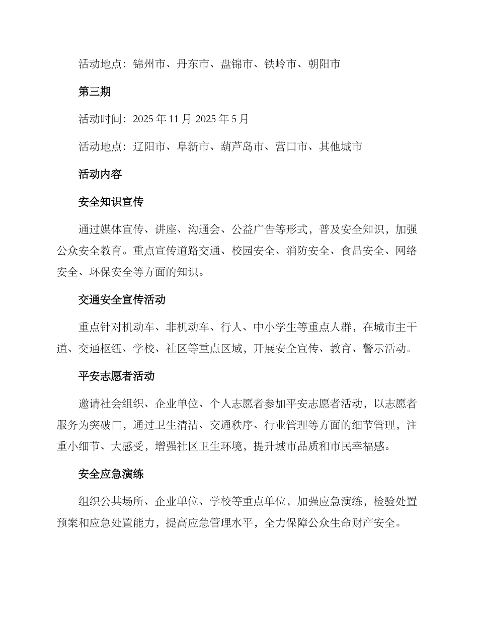 辽宁平安主题活动方案_第2页