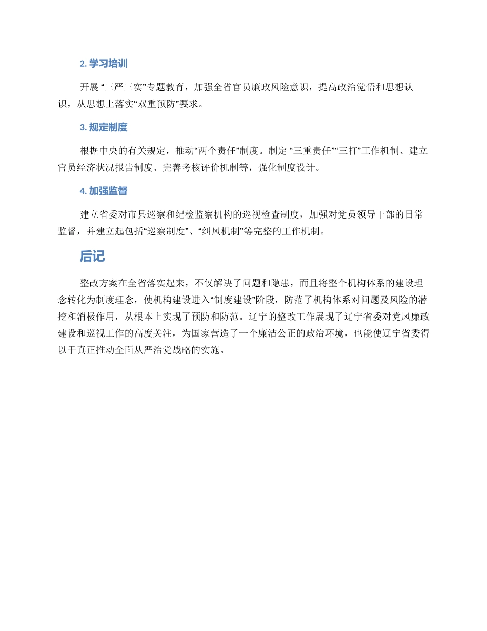 辽宁巡察整改方案_第2页
