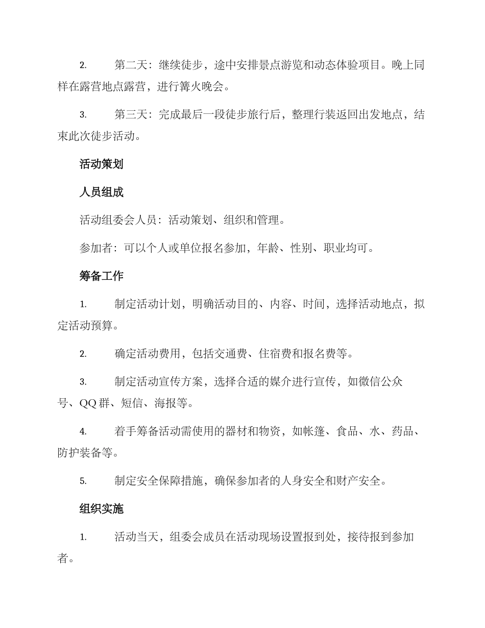 辽宁徒步活动策划方案_第2页