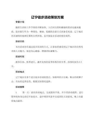 辽宁徒步活动策划方案