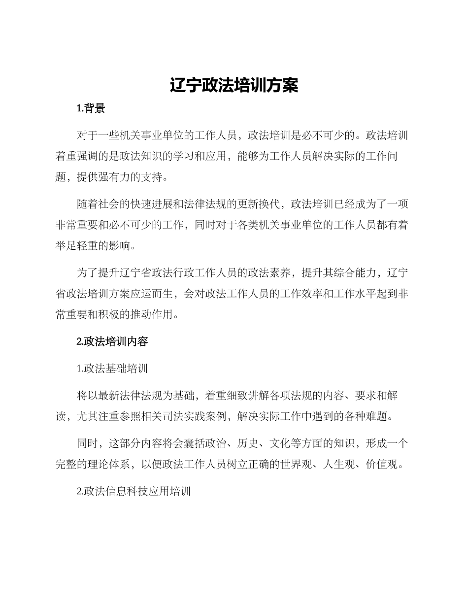 辽宁政法培训方案_第1页