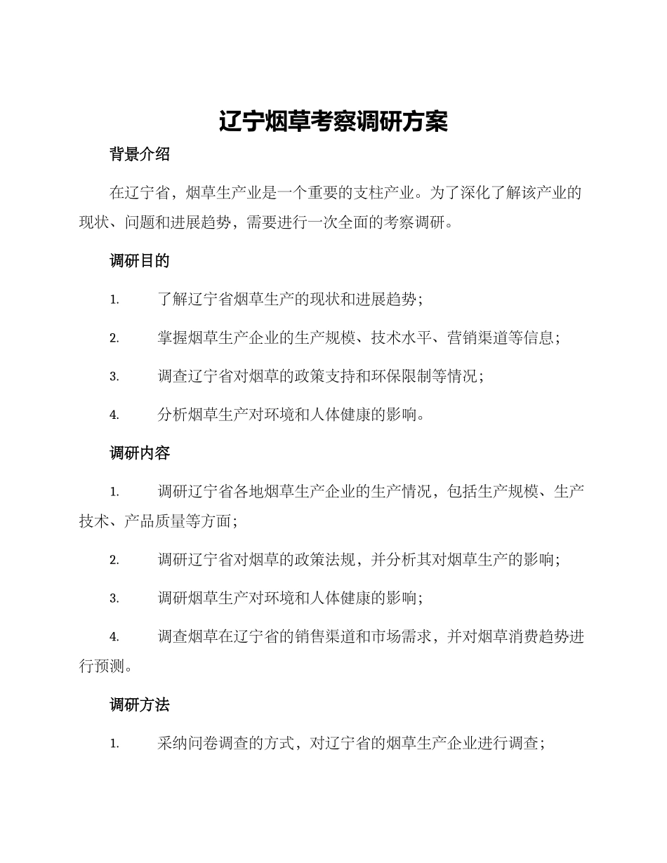 辽宁烟草考察调研方案_第1页