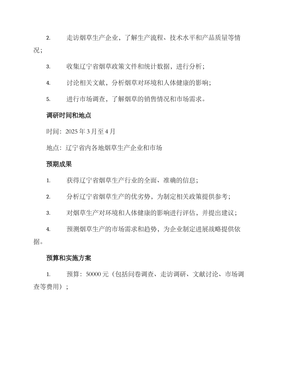 辽宁烟草考察调研方案_第2页