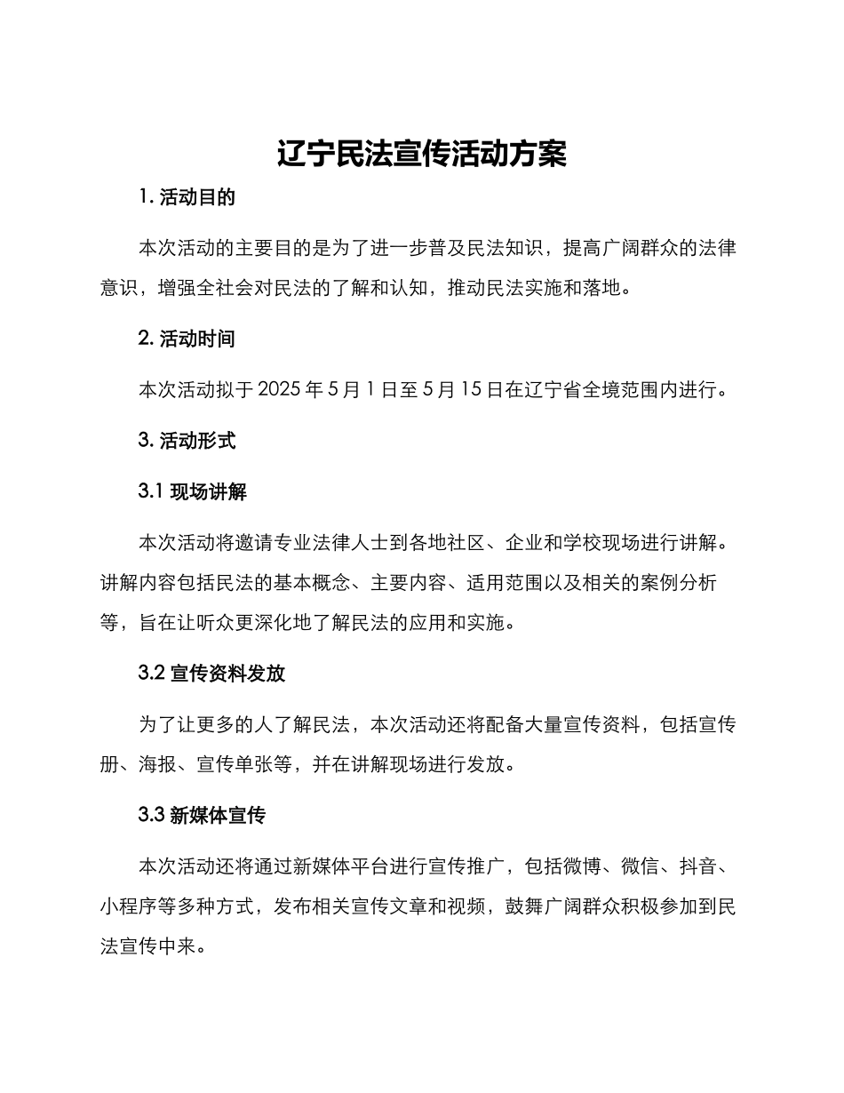 辽宁民法宣传活动方案_第1页