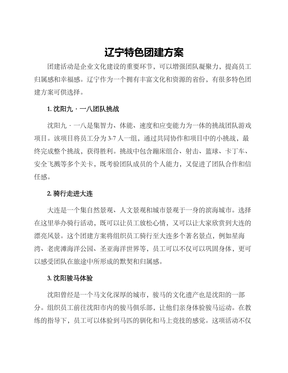 辽宁特色团建方案_第1页