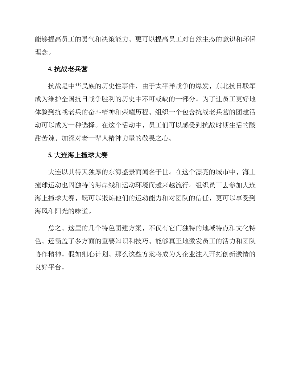 辽宁特色团建方案_第2页