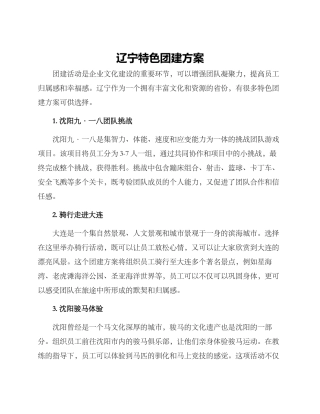 辽宁特色团建方案