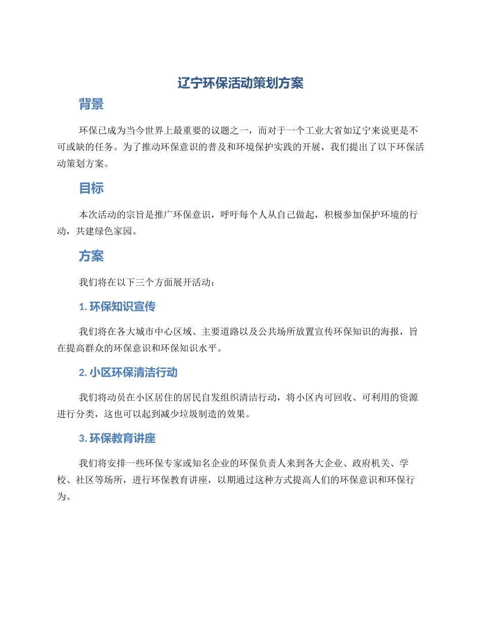 辽宁环保活动策划方案_第1页
