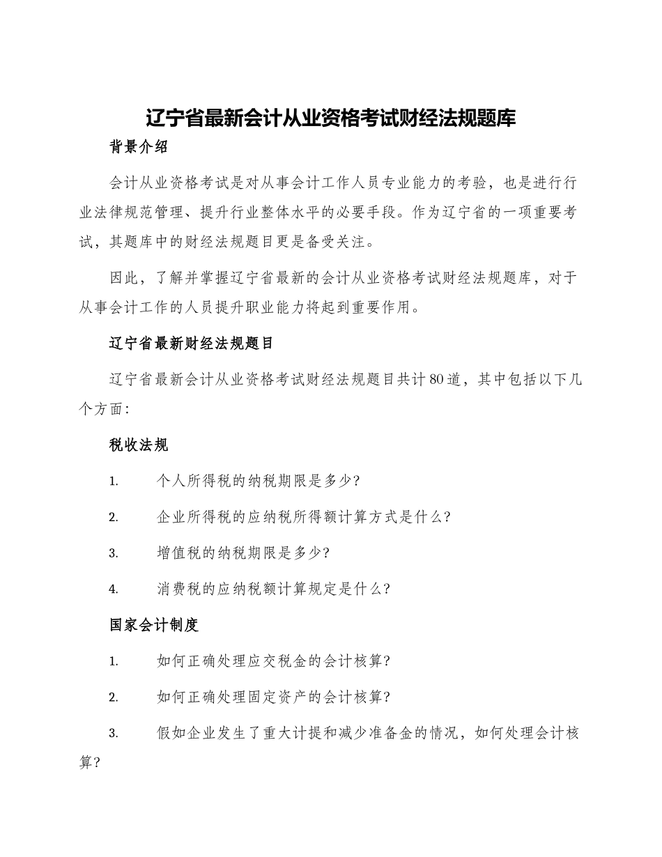 辽宁省最新会计从业资格考试财经法规题库_第1页