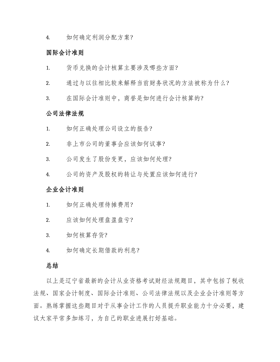 辽宁省最新会计从业资格考试财经法规题库_第2页