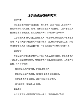 辽宁甜品活动策划方案